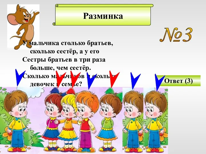 Разминка №3 У мальчика столько братьев, сколько сестёр, а у его