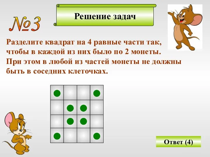 Решение задач №3 Разделите квадрат на 4 равные части так, чтобы