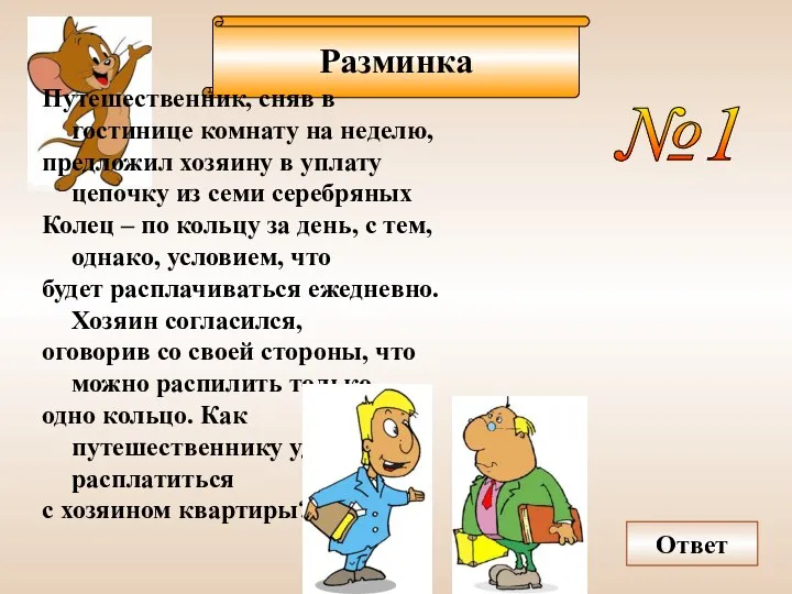 Разминка Ответ Путешественник, сняв в гостинице комнату на неделю, предложил хозяину