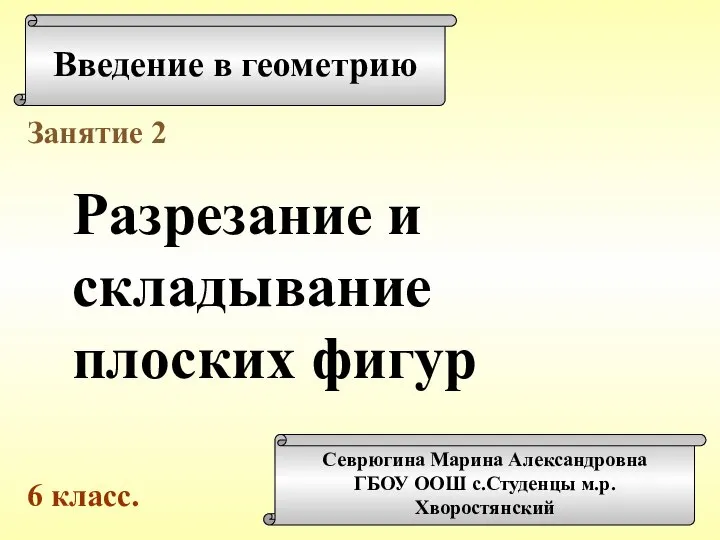 Разрезание и складывание плоских фигур. Занятие 2