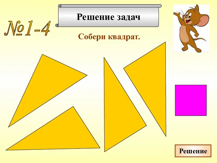 Решение задач Собери квадрат. №1-4 Решение