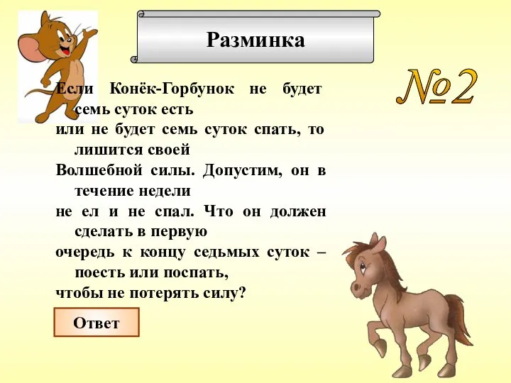 Разминка №2 Если Конёк-Горбунок не будет семь суток есть или не