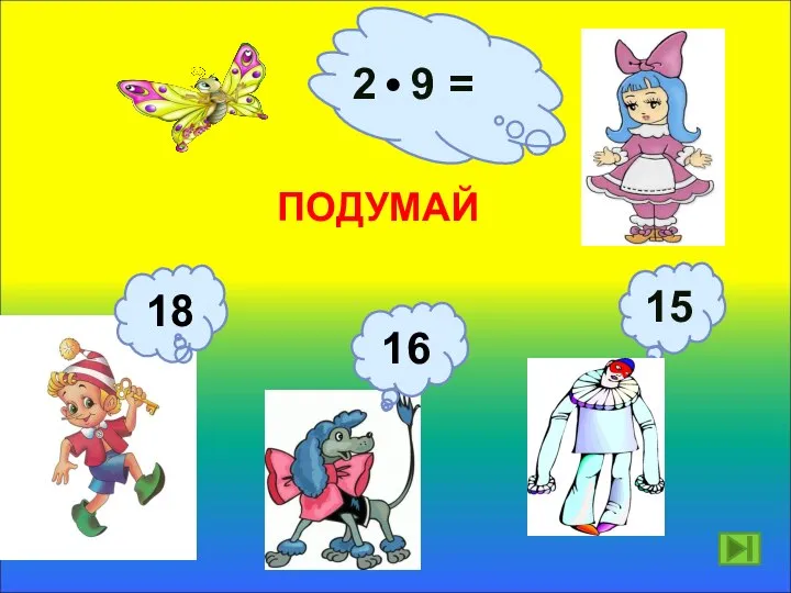 2 9 = ПОДУМАЙ 18