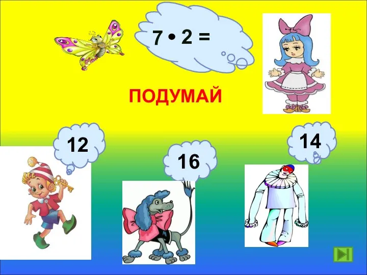 7 2 = ПОДУМАЙ 14