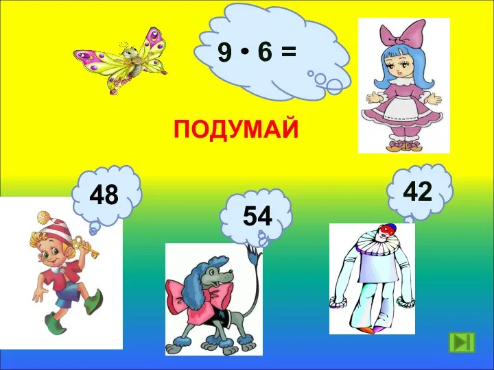 9 6 = 54 ПОДУМАЙ