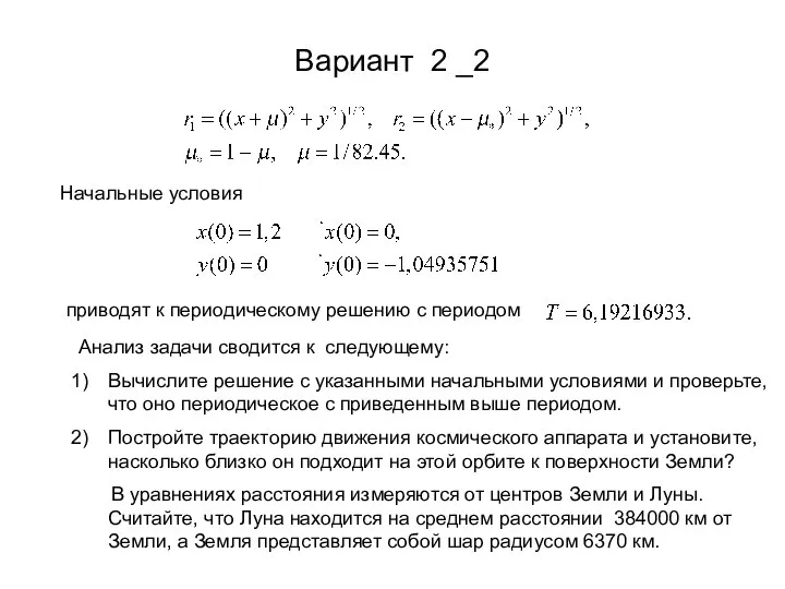 Вариант 2 _2 Начальные условия приводят к периодическому решению с периодом