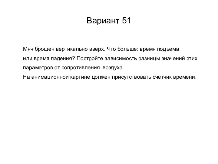 Вариант 51 Мяч брошен вертикально вверх. Что больше: время подъема или