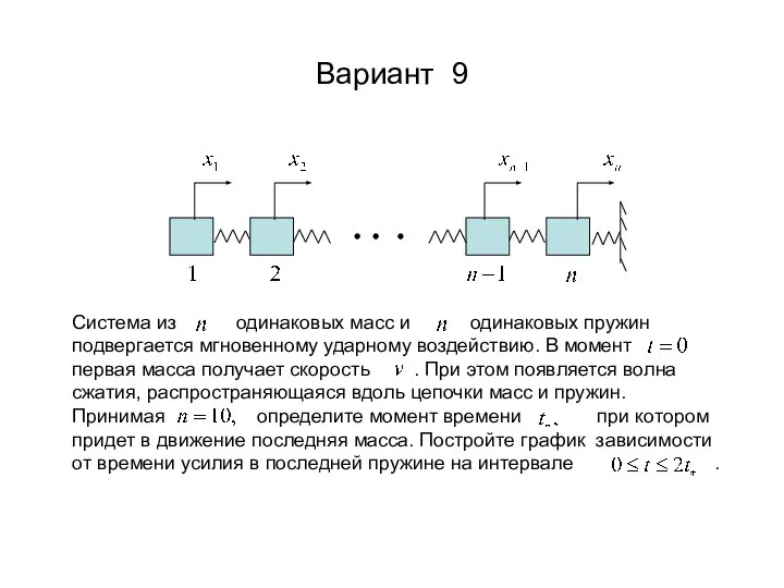 Вариант 9 Система из одинаковых масс и одинаковых пружин подвергается мгновенному