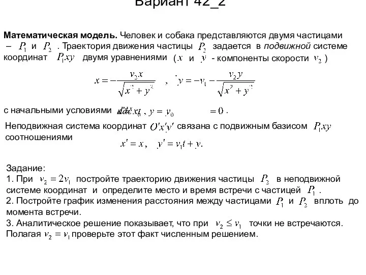 Вариант 42_2 Математическая модель. Человек и собака представляются двумя частицами –