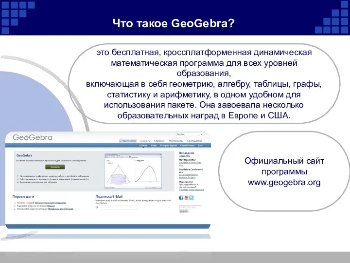 Что такое GeoGebra? это бесплатная, кроссплатформенная динамическая математическая программа для всех