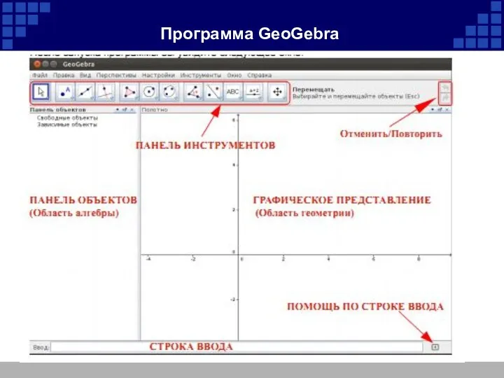 Программа GeoGebra