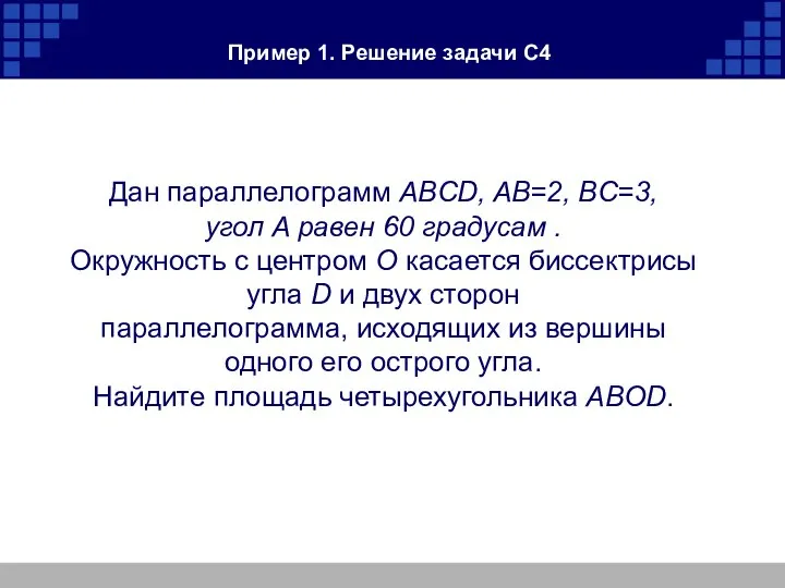 Пример 1. Решение задачи С4 Дан параллелограмм ABCD, AB=2, BC=3, угол