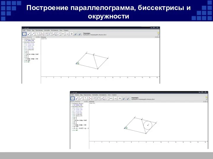 Построение параллелограмма, биссектрисы и окружности