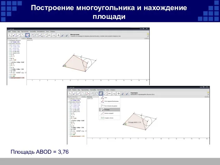 Построение многоугольника и нахождение площади Площадь ABOD = 3,76