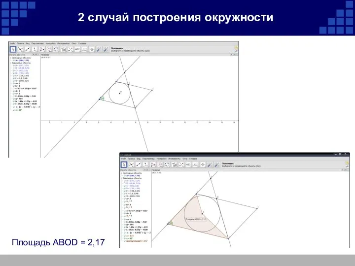 2 случай построения окружности Площадь ABOD = 2,17