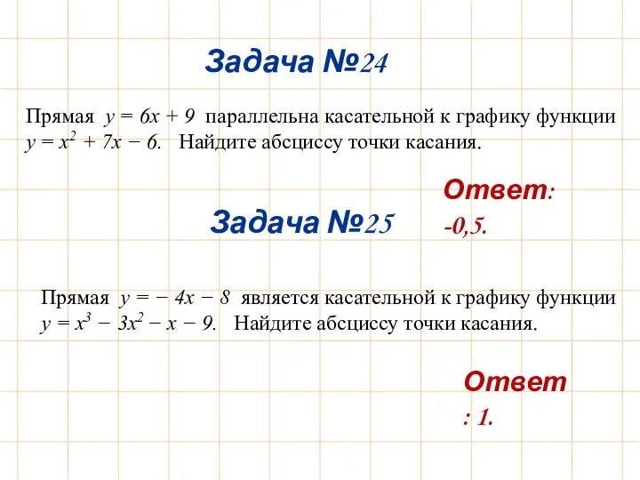 Задача №24 Задача №25 Ответ: 1. Ответ: -0,5. Прямая y =