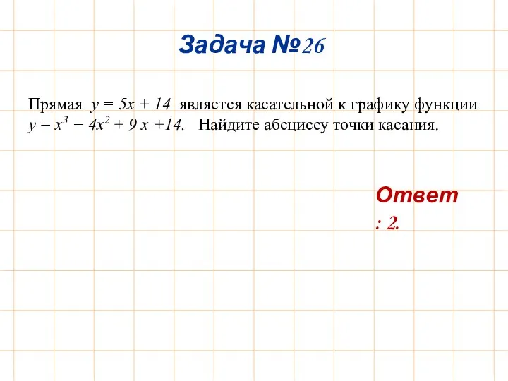 Задача №26 Ответ: 2. Прямая y = 5x + 14 является