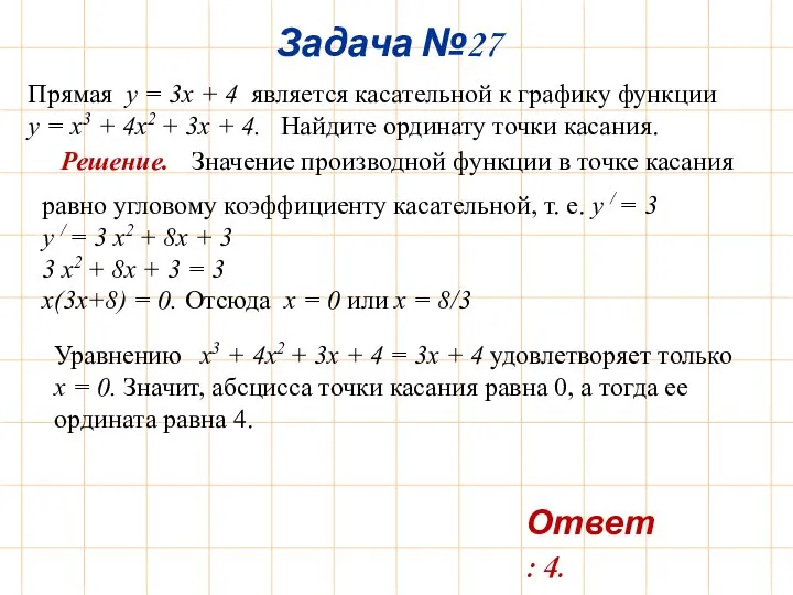 Прямая y = 3x + 4 является касательной к графику функции