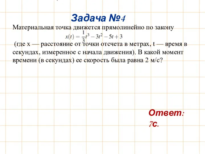 Материальная точка движется прямолинейно по закону (где x — расстояние от