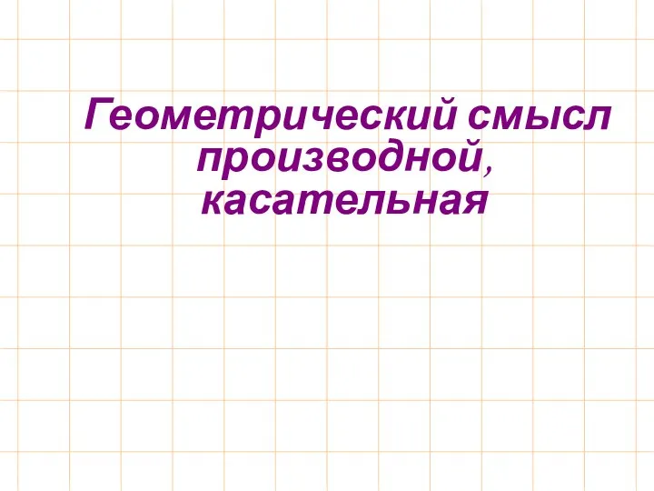 Геометрический смысл производной, касательная