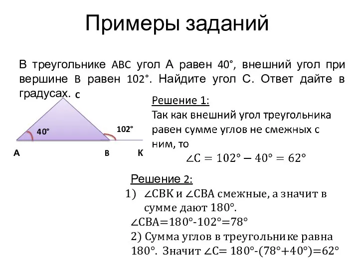 Примеры заданий В треугольнике ABC угол А равен 40°, внешний угол