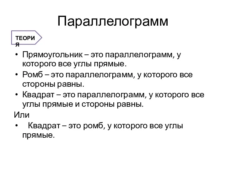 Параллелограмм Прямоугольник – это параллелограмм, у которого все углы прямые. Ромб