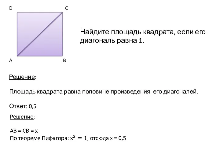 Найдите площадь квадрата, если его диагональ равна 1. Решение: Площадь квадрата