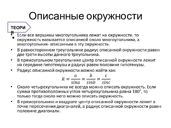 Описанные окружности