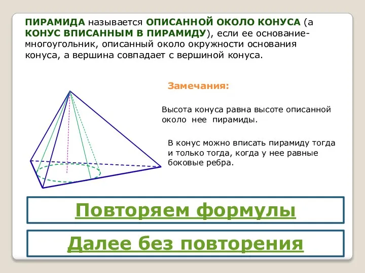 ПИРАМИДА называется ОПИСАННОЙ ОКОЛО КОНУСА (а КОНУС ВПИСАННЫМ В ПИРАМИДУ), если