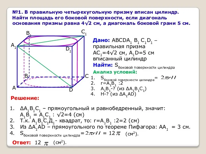 №1. В правильную четырехугольную призму вписан цилиндр. Найти площадь его боковой