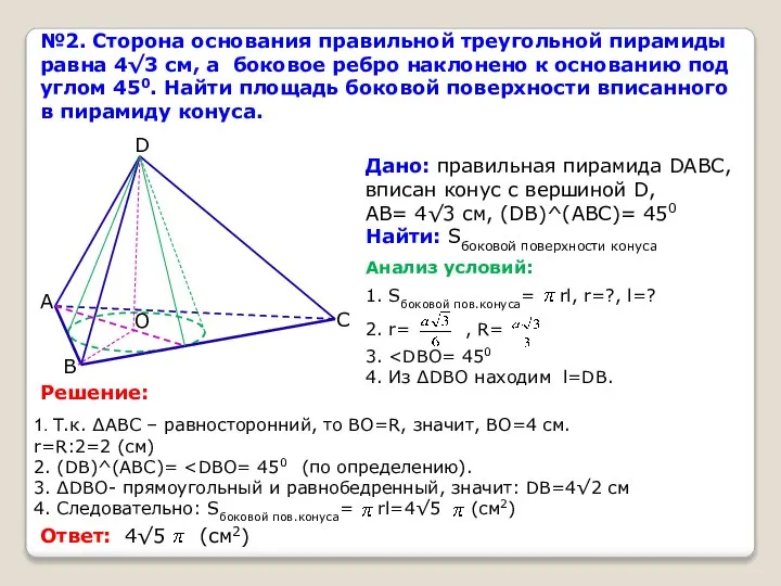 №2. Сторона основания правильной треугольной пирамиды равна 4√3 см, а боковое