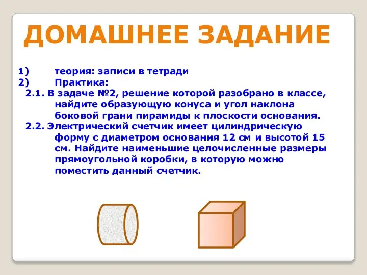 ДОМАШНЕЕ ЗАДАНИЕ теория: записи в тетради Практика: 2.1. В задаче №2,