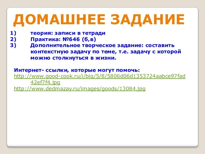 ДОМАШНЕЕ ЗАДАНИЕ теория: записи в тетради Практика: №646 (б,в) Дополнительное творческое