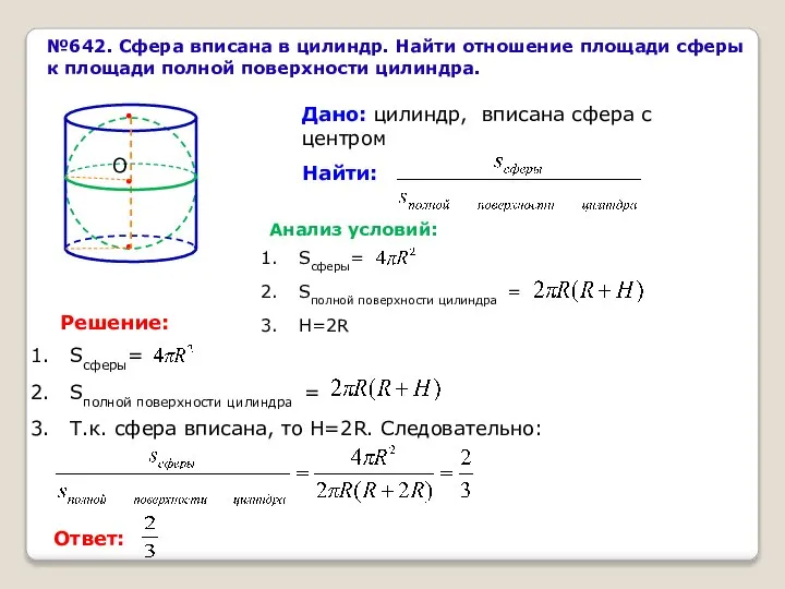 №642. Сфера вписана в цилиндр. Найти отношение площади сферы к площади