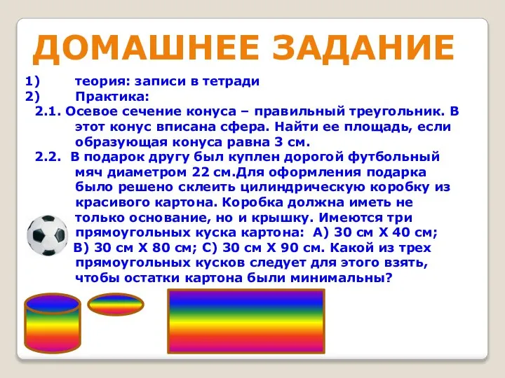 ДОМАШНЕЕ ЗАДАНИЕ теория: записи в тетради Практика: 2.1. Осевое сечение конуса