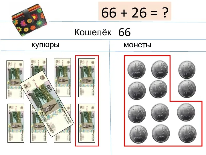 Кошелёк купюры монеты 66 66 + 26 = ?