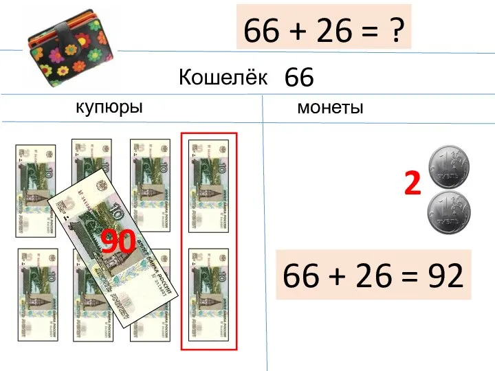 Кошелёк купюры монеты 66 66 + 26 = ? 90 2 66 + 26 = 92