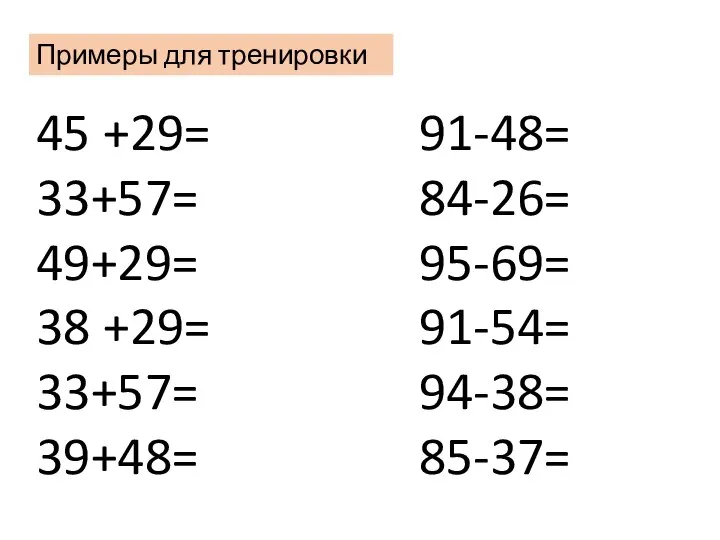 38 +29= 91-54= 33+57= 94-38= 39+48= 85-37= 45 +29= 91-48= 33+57=