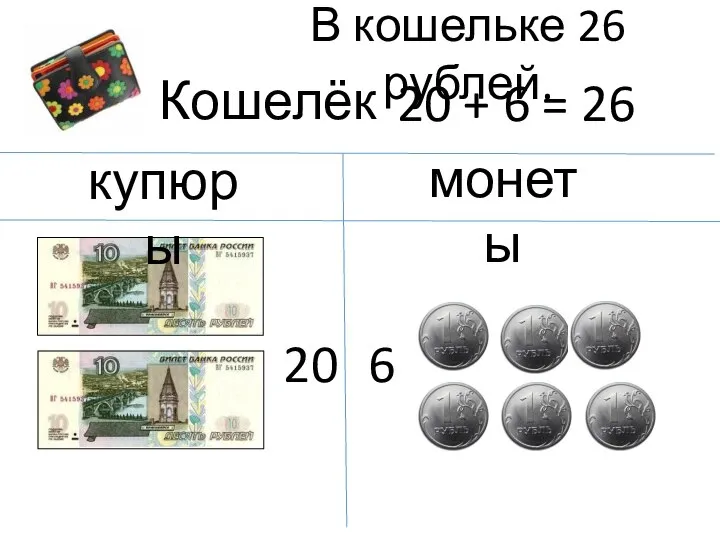 В кошельке 26 рублей.