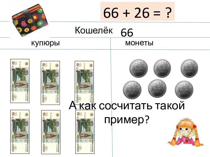 66 66 + 26 = ? А как сосчитать такой пример?