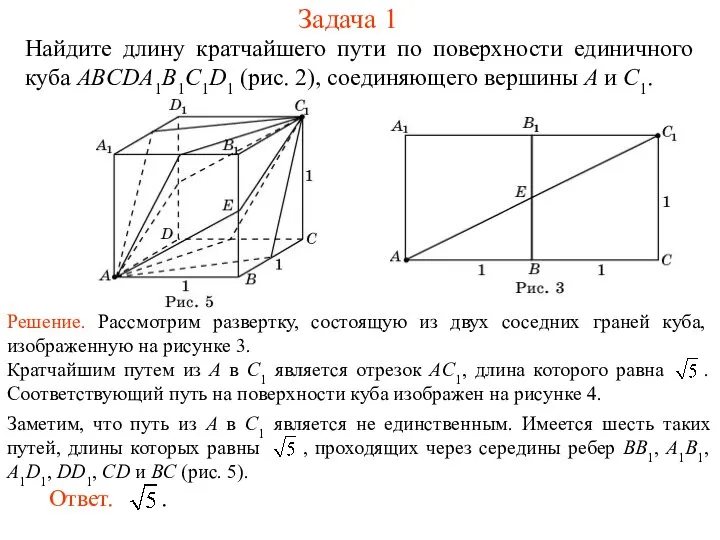 Задача 1 Найдите длину кратчайшего пути по поверхности единичного куба ABCDA1B1C1D1