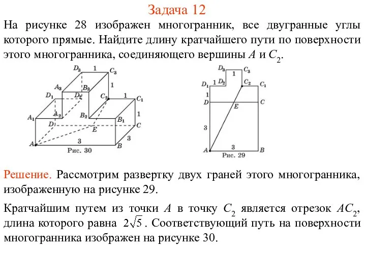 Задача 12 На рисунке 28 изображен многогранник, все двугранные углы которого