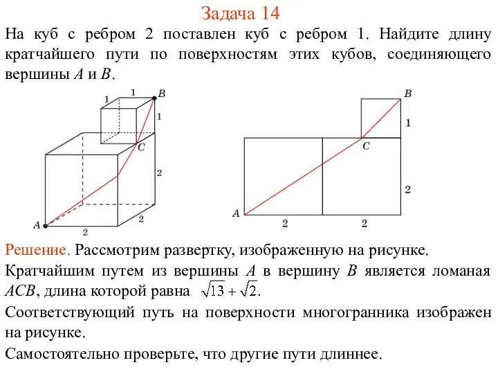 Задача 14 На куб с ребром 2 поставлен куб с ребром