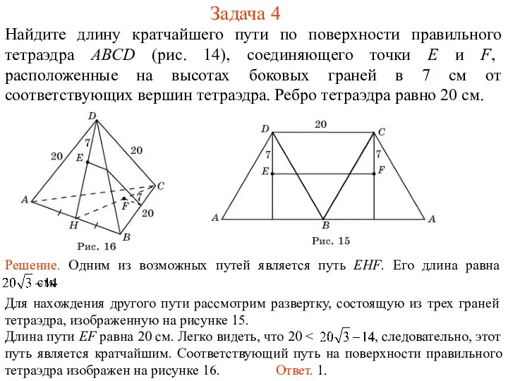Задача 4 Найдите длину кратчайшего пути по поверхности правильного тетраэдра ABCD