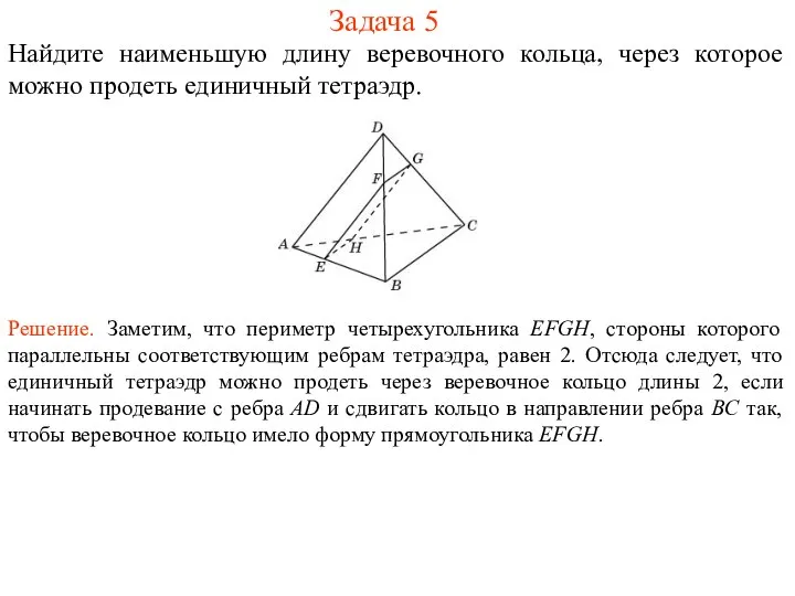 Задача 5 Найдите наименьшую длину веревочного кольца, через которое можно продеть единичный тетраэдр.