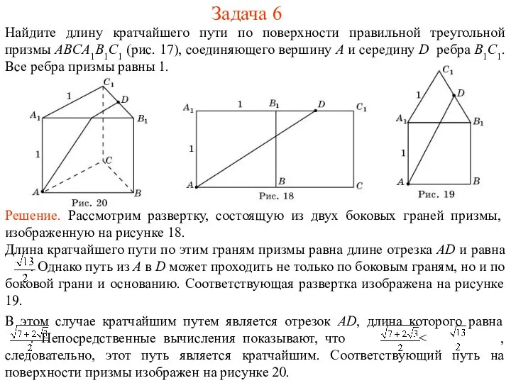 Задача 6 Найдите длину кратчайшего пути по поверхности правильной треугольной призмы