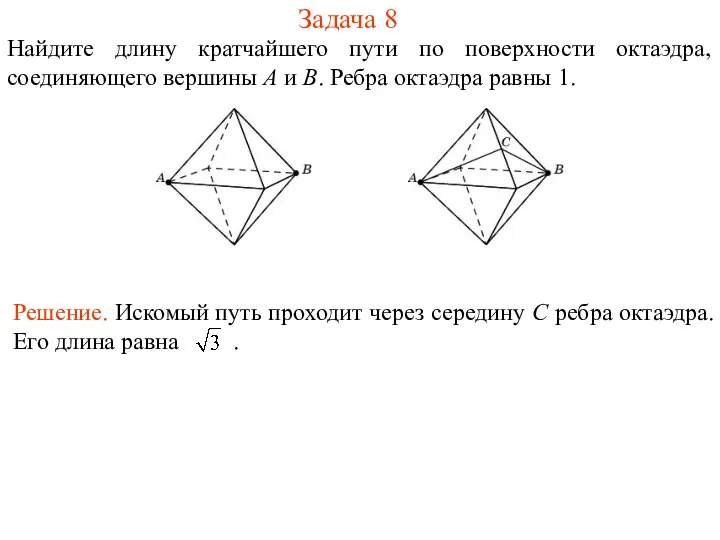 Задача 8 Найдите длину кратчайшего пути по поверхности октаэдра, соединяющего вершины