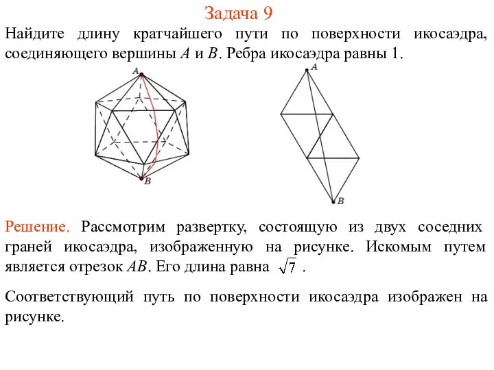 Задача 9 Найдите длину кратчайшего пути по поверхности икосаэдра, соединяющего вершины