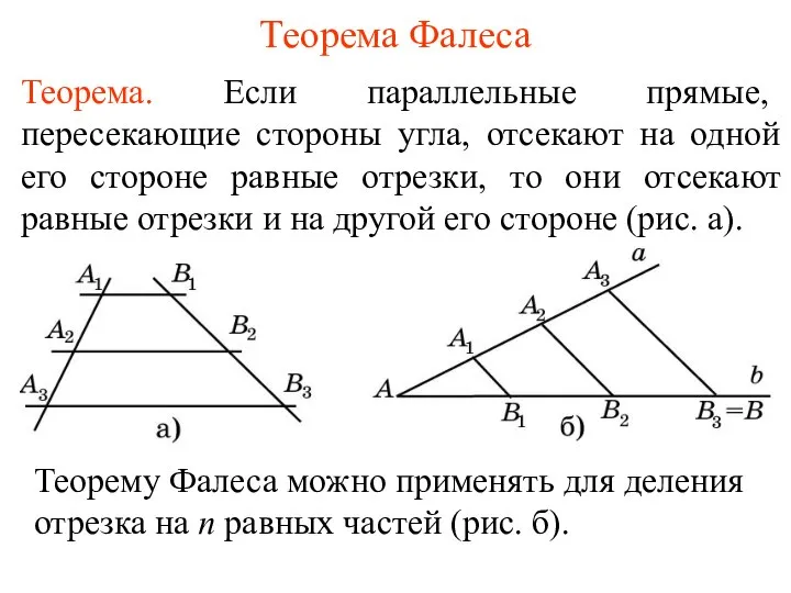 Теорема Фалеса Теорема. Если параллельные прямые, пересекающие стороны угла, отсекают на