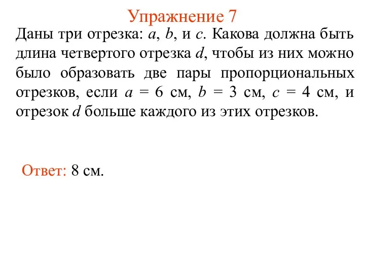 Упражнение 7 Даны три отрезка: а, b, и с. Какова должна